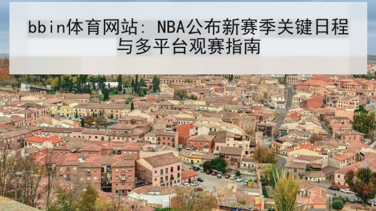 bbin体育网站: NBA公布新赛季关键日程与多平台观赛指南