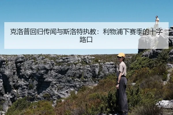 克洛普回归传闻与斯洛特执教：利物浦下赛季的十字路口