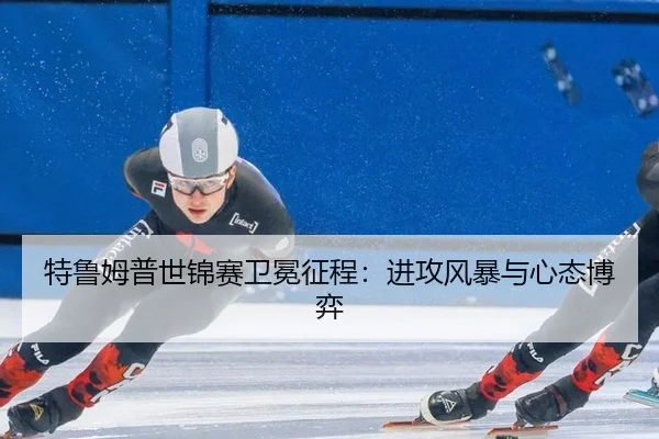 特鲁姆普世锦赛卫冕征程：进攻风暴与心态博弈