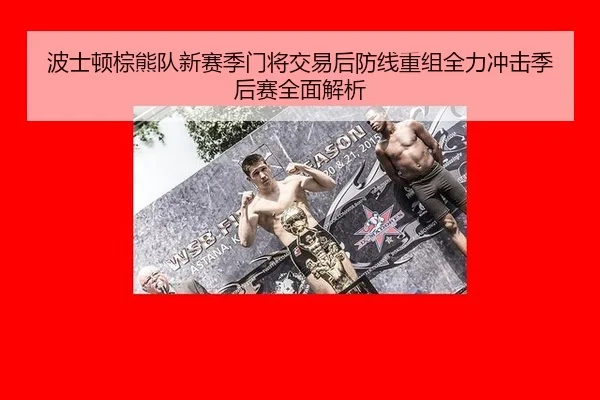 bo-shi-dun-zong-xiong-dui-xin-sai-ji-men-jiang-jiao-yi-hou-fang-xian-chong-zu-quan-li-chong-ji-ji-hou-sai-quan-mian-jie-2-461.jpg