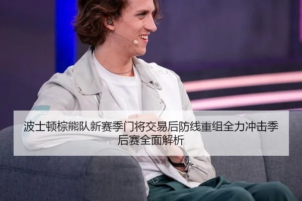 波士顿棕熊队新赛季门将交易后防线重组全力冲击季后赛全面解析