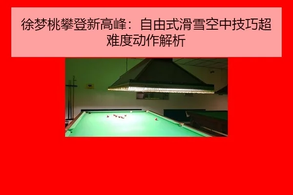 xu-meng-tao-pan-deng-xin-gao-feng-zi-you-shi-hua-xue-kong-zhong-ji-qiao-chao-nan-du-dong-zuo-jie-xi-2-944.jpg