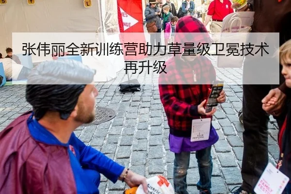 张伟丽全新训练营助力草量级卫冕技术再升级