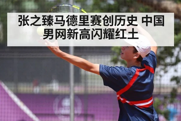 张之臻马德里赛创历史 中国男网新高闪耀红土