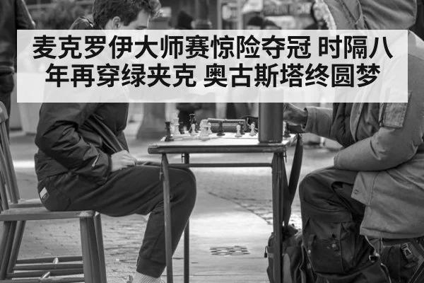 麦克罗伊大师赛惊险夺冠 时隔八年再穿绿夹克 奥古斯塔终圆梦