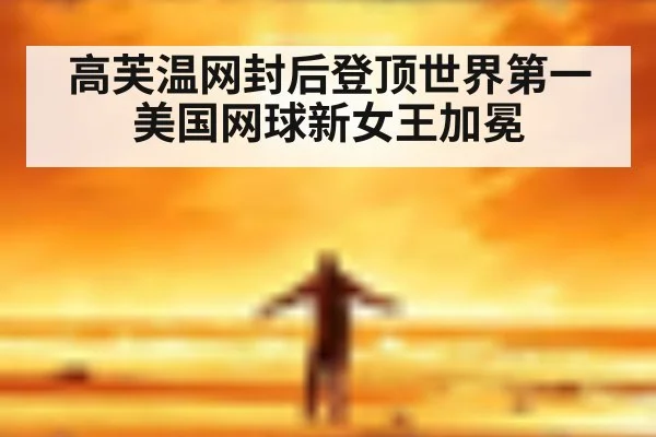 高芙温网封后登顶世界第一 美国网球新女王加冕