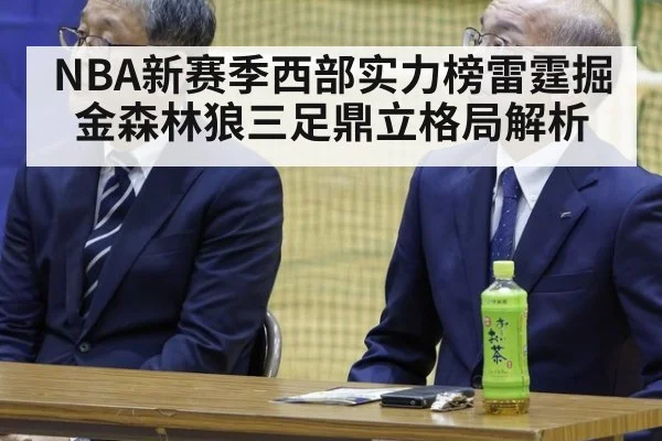NBA新赛季西部实力榜雷霆掘金森林狼三足鼎立格局解析
