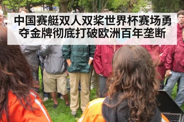 中国赛艇双人双桨世界杯赛场勇夺金牌彻底打破欧洲百年垄断