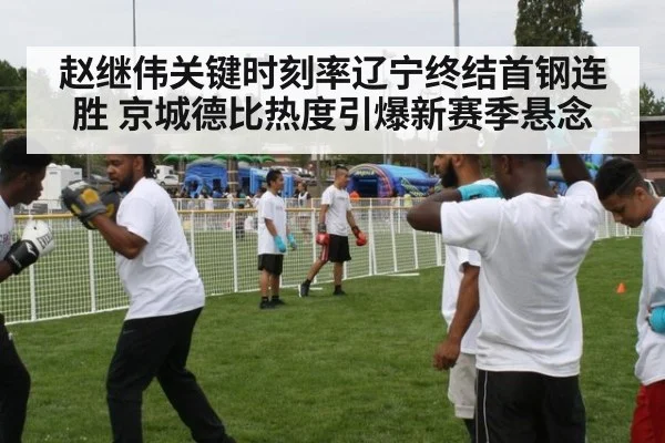 赵继伟关键时刻率辽宁终结首钢连胜 京城德比热度引爆新赛季悬念
